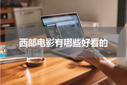 西部电影有哪些好看的