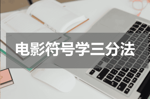 电影符号学三分法