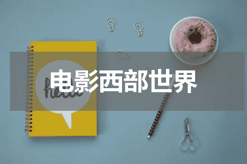 电影西部世界