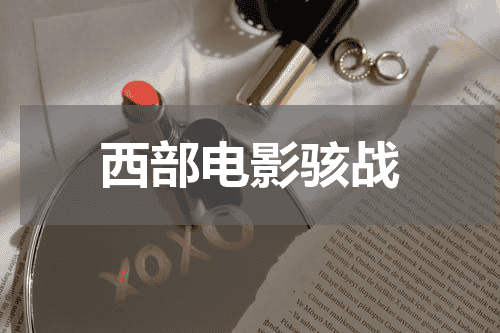 西部电影骇战