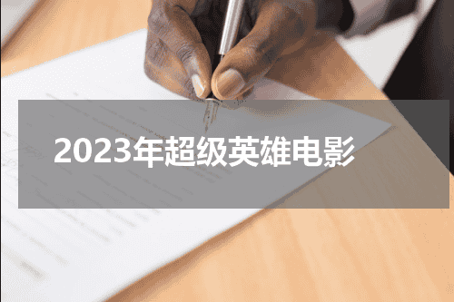 2023年超级英雄电影