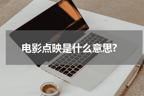 电影点映是什么意思?