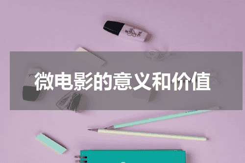 微电影的意义和价值