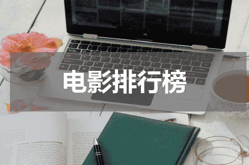 电影排行榜