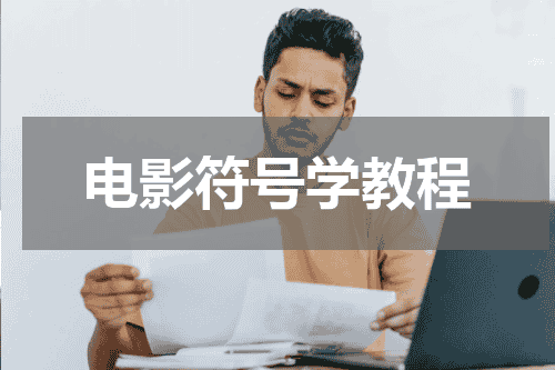 电影符号学教程