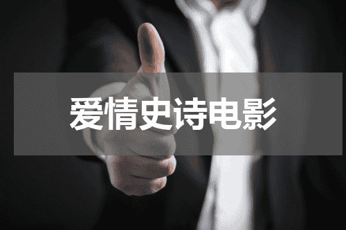 爱情史诗电影