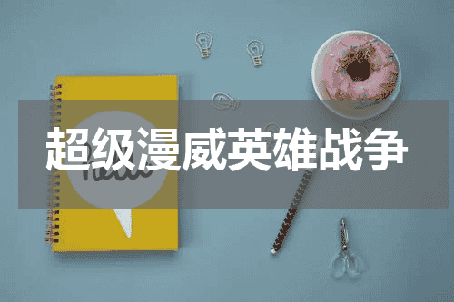 超级漫威英雄战争