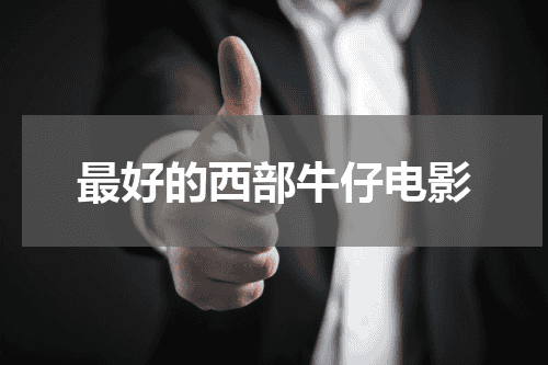 最好的西部牛仔电影