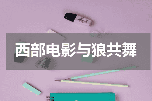 西部电影与狼共舞
