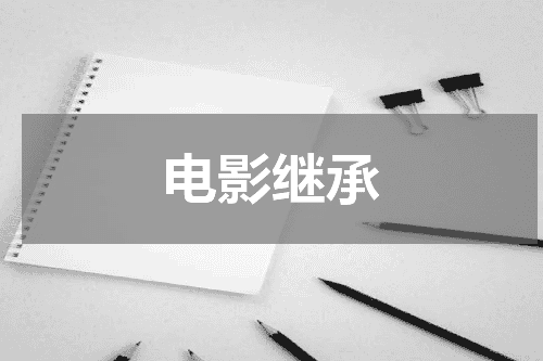 电影继承
