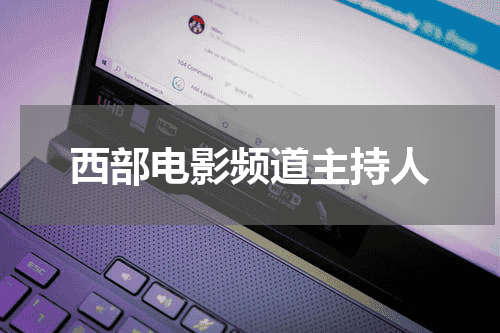 西部电影频道主持人