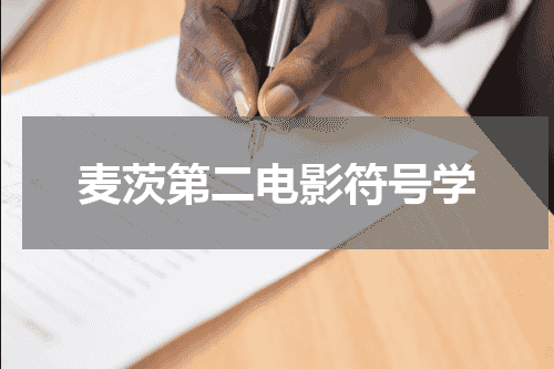 麦茨第二电影符号学