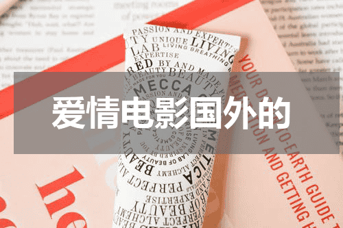 爱情电影国外的