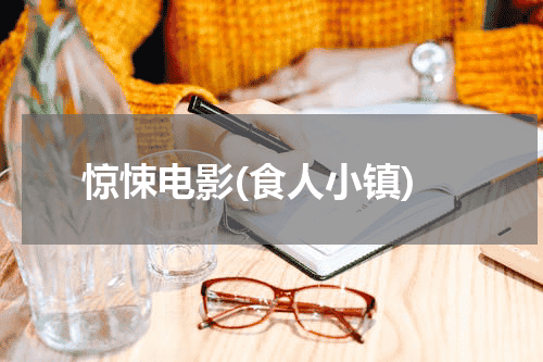 惊悚电影(食人小镇)