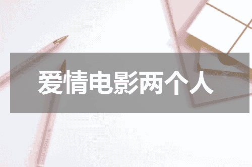 爱情电影两个人