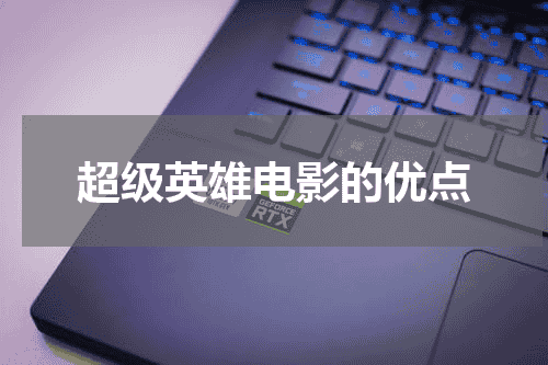 超级英雄电影的优点