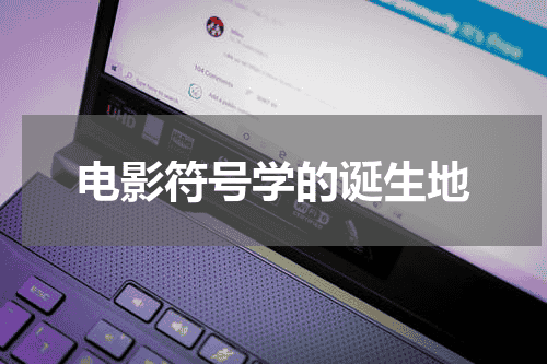 电影符号学的诞生地