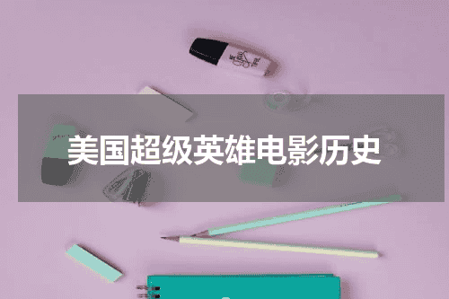 美国超级英雄电影历史