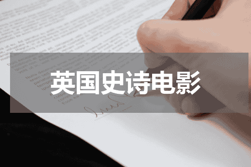 英国史诗电影
