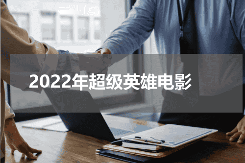 2022年超级英雄电影