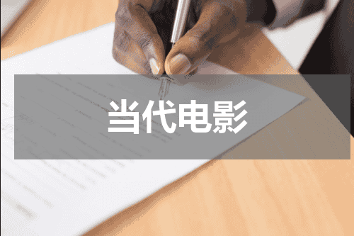 当代电影