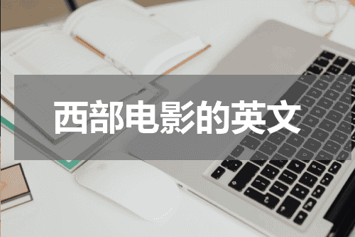 西部电影的英文