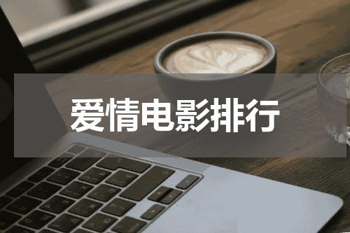 爱情电影排行