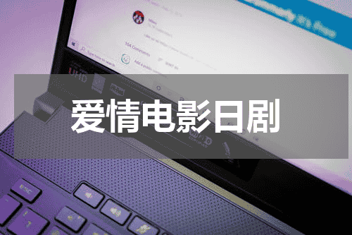 爱情电影日剧