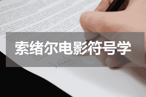 索绪尔电影符号学