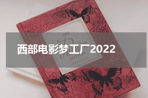 西部电影梦工厂2022