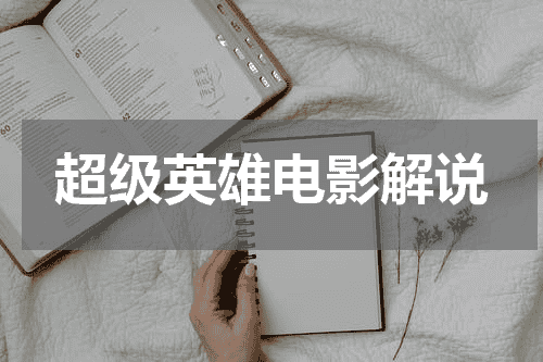 超级英雄电影解说