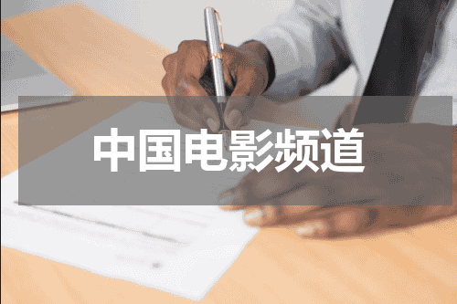中国电影频道