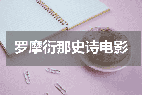 罗摩衍那史诗电影