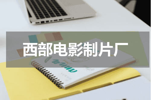西部电影制片厂
