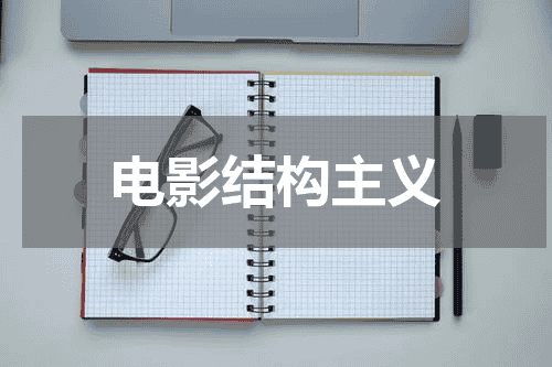 电影结构主义