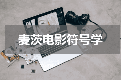 麦茨电影符号学