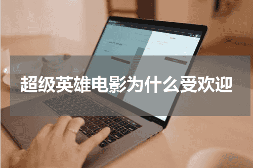 超级英雄电影为什么受欢迎