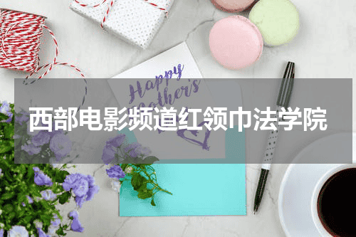 西部电影频道红领巾法学院