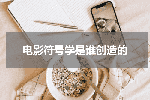 电影符号学是谁创造的