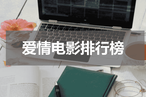 爱情电影排行榜