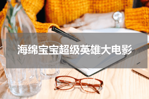 海绵宝宝超级英雄大电影