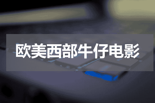 欧美西部牛仔电影