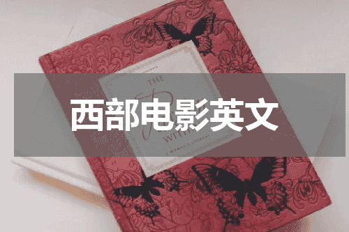 西部电影英文