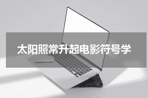 太阳照常升起电影符号学