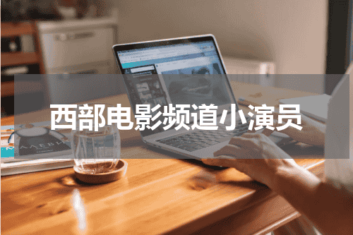 西部电影频道小演员