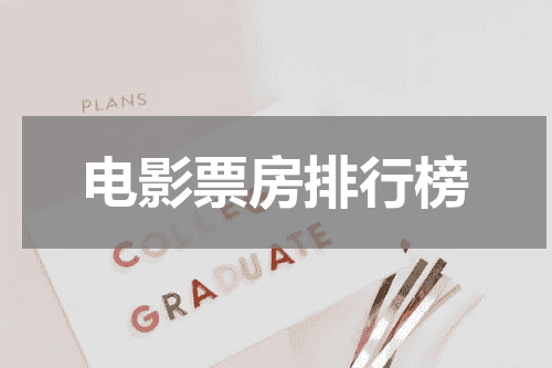 电影票房排行榜