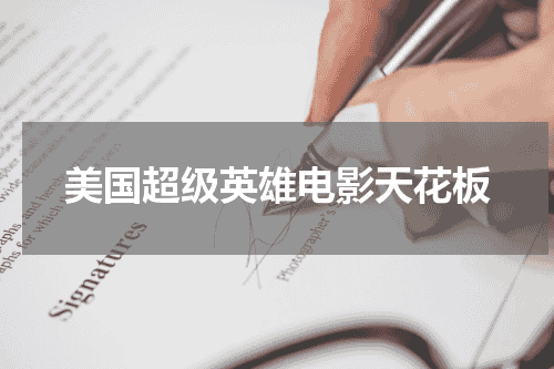 美国超级英雄电影天花板