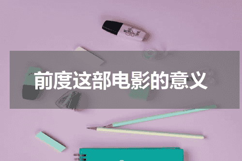 前度这部电影的意义