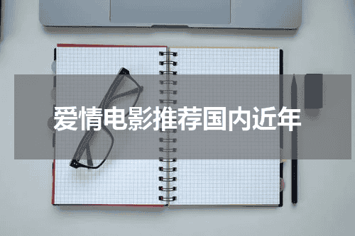 爱情电影推荐国内近年