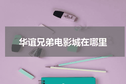 华谊兄弟电影城在哪里